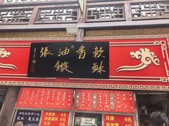 -油旋张(大观园店)