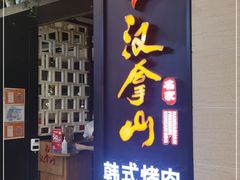 门面-汉拿山烤肉(东直门东方银座店)