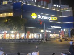 -苏宁易购(Suning Pro南京山西路店)