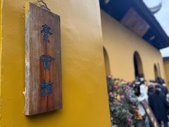 -西园寺素食(西园弄戒幢律寺店)
