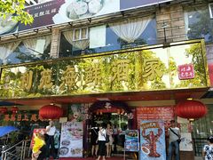 门面-吉莲利苑海鲜酒家(珠海拱北28年老字号店)