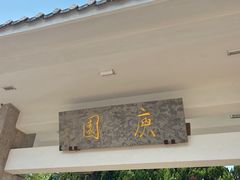 -庾园