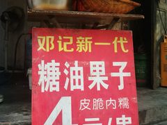 -邓记新一代糖油果子(四川煤管局供销公司职工宿舍店)