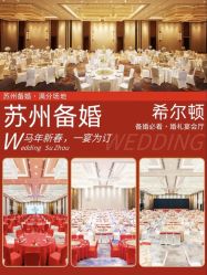 -苏州希尔顿酒店-宴会厅