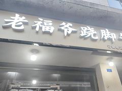 -老福爷跷脚牛肉(龙池街店)
