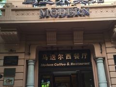 -马迭尔西餐厅(中央大街店)