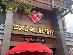 -白家高记肥肠粉(总店)