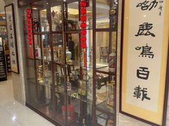 -鹿鸣春饭店(总店)