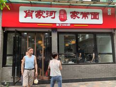 门面-肖家河家常面(肖家河北街店)
