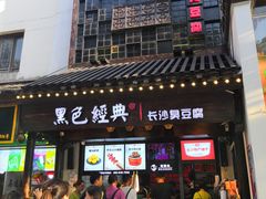 门面-黑色经典臭豆腐·湖南特产(太平街口店)