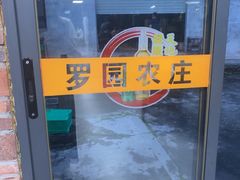 -罗浮山·罗园农庄