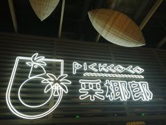 -采椰郎椰子鸡·脆皮鸡火锅(融创茂店)