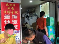 大堂-德致祥云南过桥米线(云天小苑店)