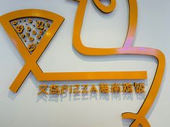 -又鸟pizza海南鸡饭(假日广场店)