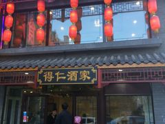-得仁酒家(东四十一条店)