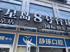 -天陆台球俱乐部(望京南湖店)