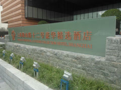 WP_000188-上海衡山路十二号华邑酒店