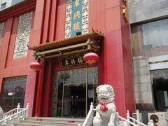 门脸儿-东兴楼饭庄(六里桥店)