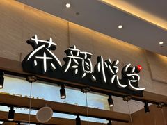-茶颜悦色(重庆英利大融城LG层店)