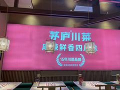-茅庐川菜(印象汇店)