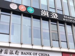 -滇釜火锅·能喝汤的火锅(车公庄店)