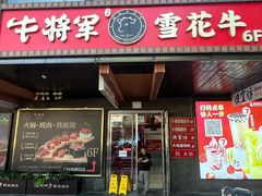 -牛将军•涮肉•烤肉(北京王府井·故宫店)