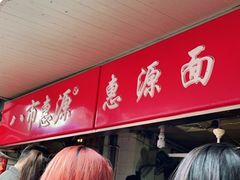 -惠源面包店(开禾路店)