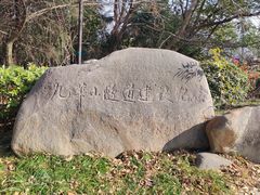 -九华山公园