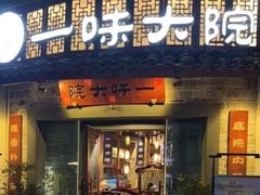 -一味大院•桐庐菜传承店(春江路店)