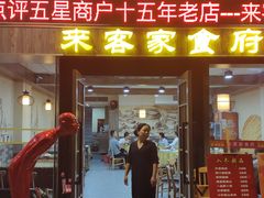 门面-来客家食府 · 福建客家菜(厦禾路店)