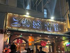 -三玛璐酒楼(汉口路店)