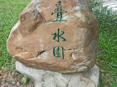 -云溪植物园