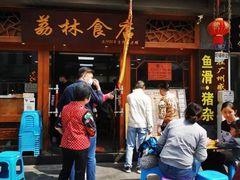 门面-荔林食店(西华路店)