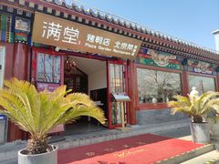 门面-月福京味斋·烤鸭店·北京菜(鼓楼总店)