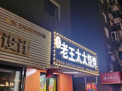 -老王太太串吧(中街店)