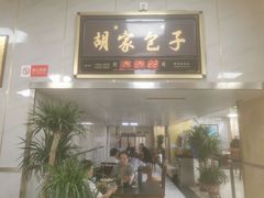 -胡家包子·清真(大众巷店)