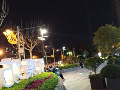 -悦乐坊