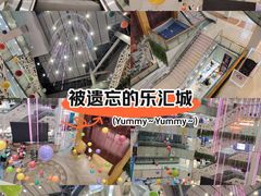 -乐汇城