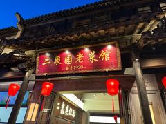 -二泉园老菜馆·百年无锡菜