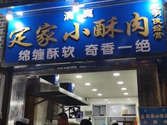 门面-定家小酥肉·清真(回民街店)