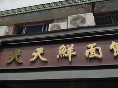 -天天鲜面馆(衡山路店)