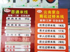 -榴乡缘云南蒙自菊花过桥米线
