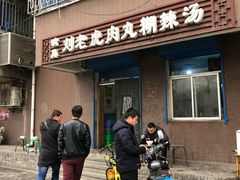 门面-清真·刘老虎肉丸糊辣汤(北郊分店)