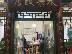 门面-永乐饭店