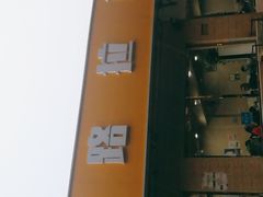 -北路拉面馆(洪湖里店)