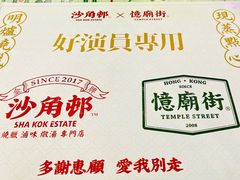 -憶廟街 X 沙角邨(太古城店)