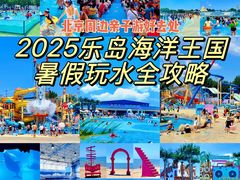 -秦皇岛乐岛海洋王国