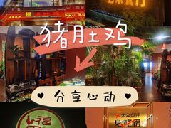 -大匠工房古船木艺术餐厅·猪肚鸡专门店(长白仙岛店)
