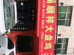 -福顺祥大盘鸡(临潼店)