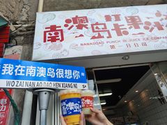 -南澳岛打卡果汁冰公司